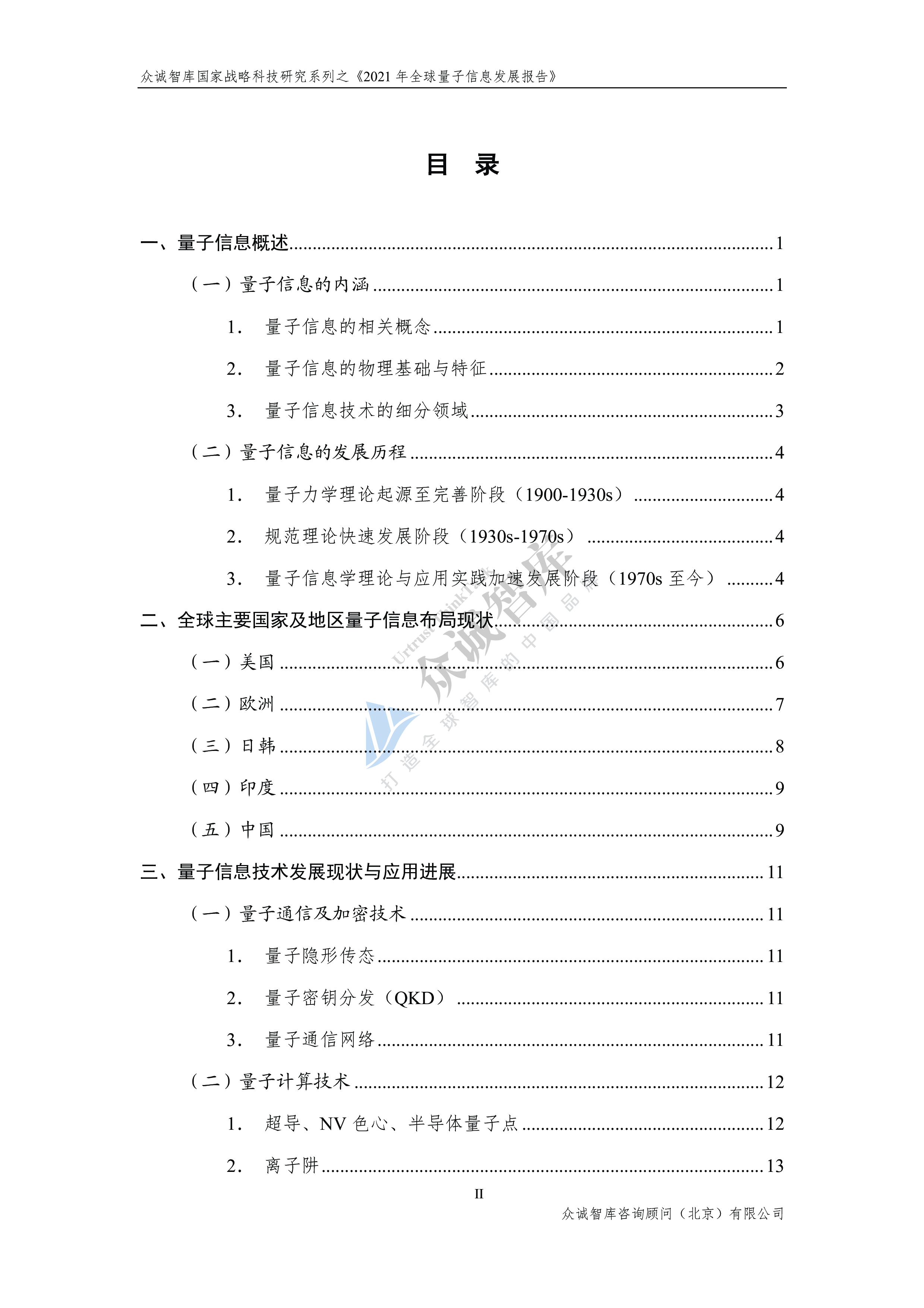 众诚智库2021年全球量子信息发展报告29页